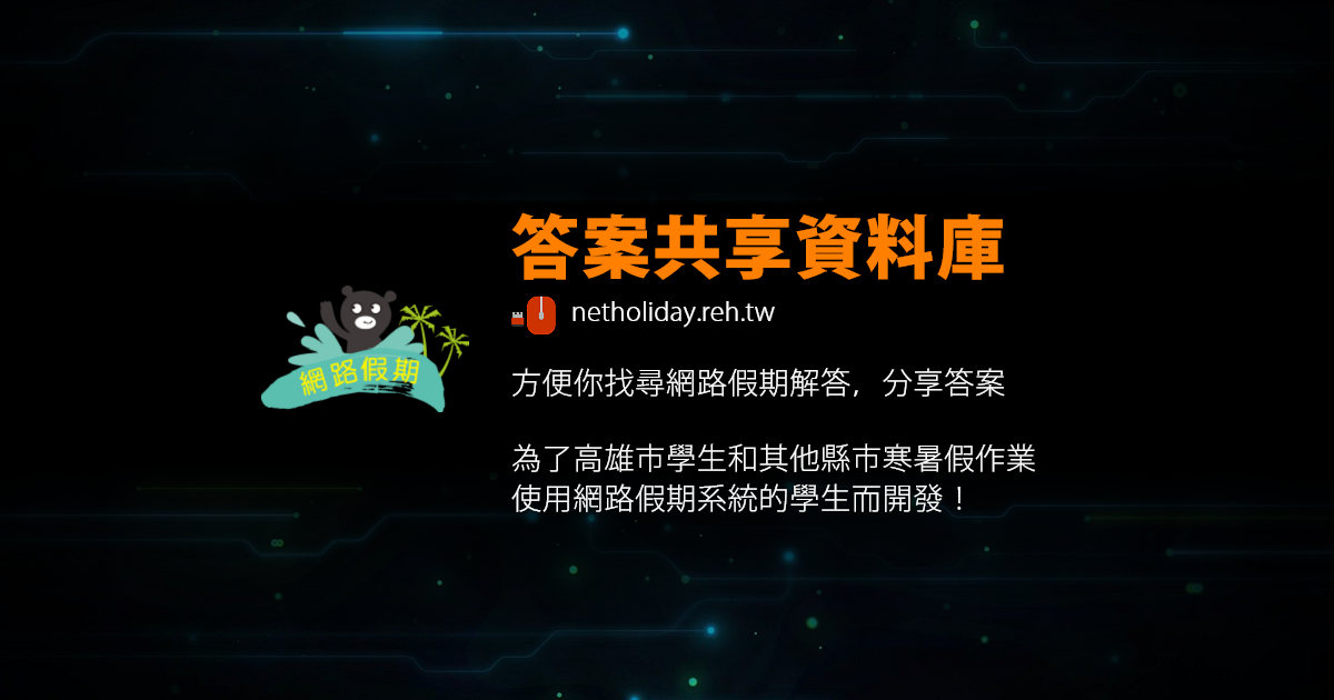 網路假期 答案共享資料庫2021